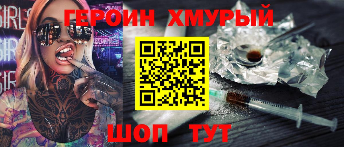 Героин хмурый Мирный